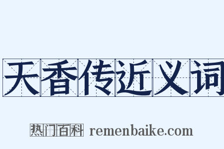 天香传近义词是什么意思的图片